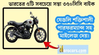 5 cheapest 350cc bikes in India(ভারতের ৫টি সবচেয়ে সস্তা ৩৫০সিসি বাইক)