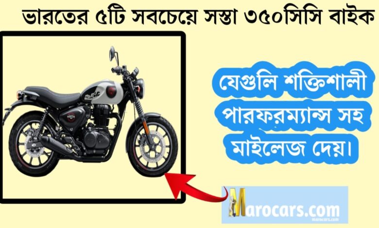 5 cheapest 350cc bikes in India(ভারতের ৫টি সবচেয়ে সস্তা ৩৫০সিসি বাইক)