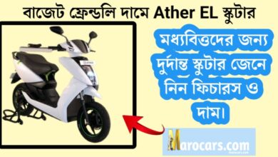 Ather EL scooter launched at budget-friendly price(বাজেট ফ্রেন্ডলি দামে লঞ্চ Ather EL স্কুটার)