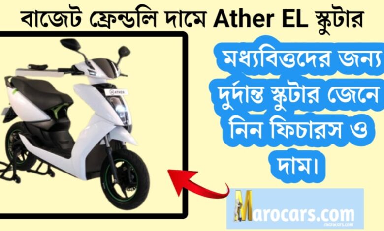 Ather EL scooter launched at budget-friendly price(বাজেট ফ্রেন্ডলি দামে লঞ্চ Ather EL স্কুটার)