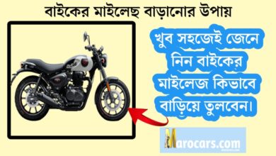 how to increase the mileage of your bike 7 simple tips(আপনার বাইকের মাইলেজ কীভাবে বাড়ানো যায় ৭টি সহজ টিপস)