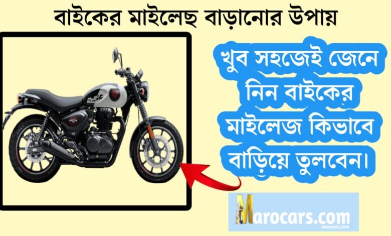 how to increase the mileage of your bike 7 simple tips(আপনার বাইকের মাইলেজ কীভাবে বাড়ানো যায় ৭টি সহজ টিপস)