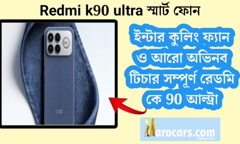Redmi K90 Ultra